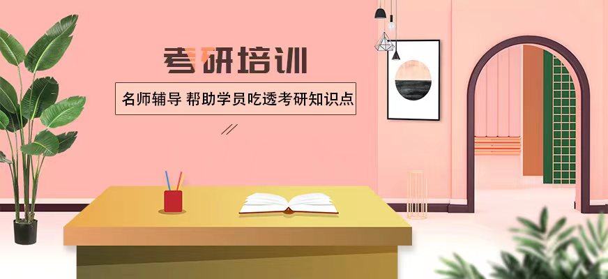 考研輔導(dǎo)，考研集訓(xùn)