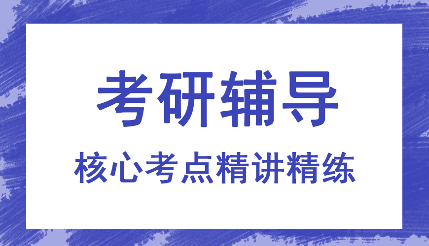 考研輔導(dǎo)，考研集訓(xùn)
