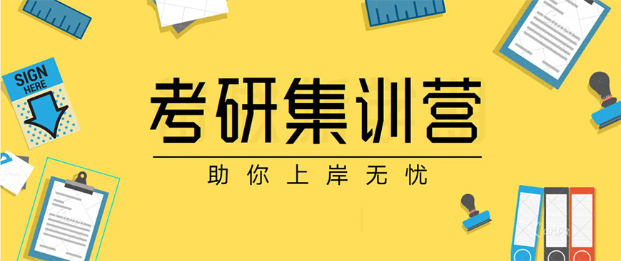 考研輔導(dǎo)，考研集訓(xùn)