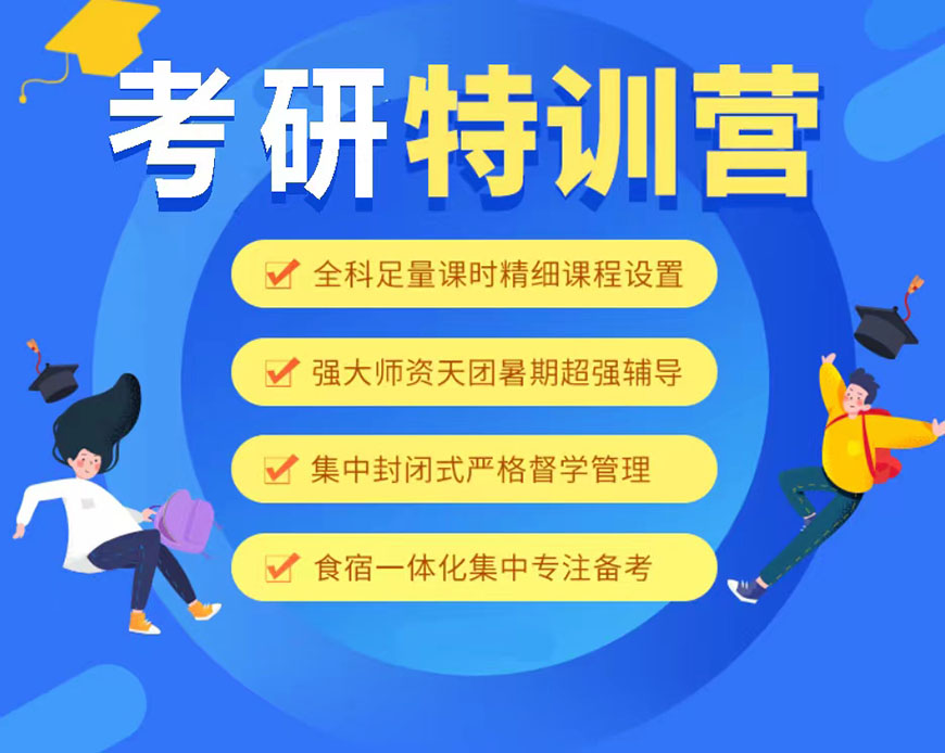 考研輔導(dǎo)，考研集訓(xùn)