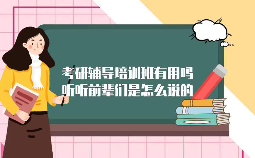 考研輔導，考研集訓