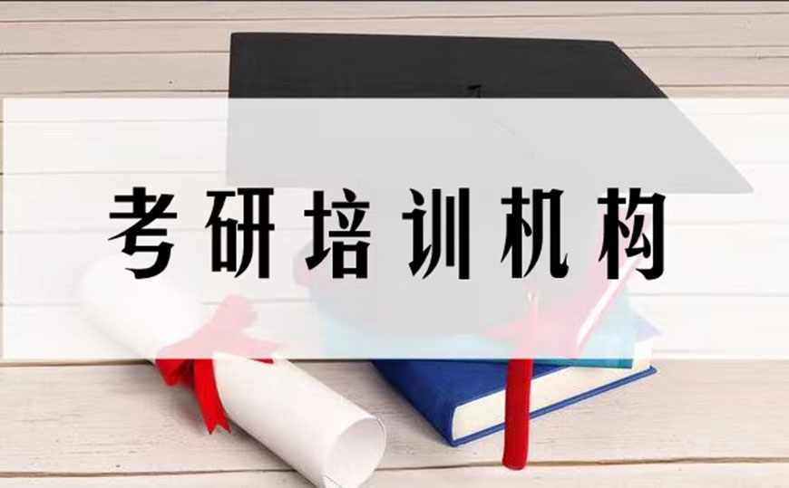 考研輔導(dǎo)，考研集訓(xùn)
