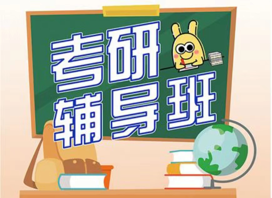 考研輔導(dǎo)，考研集訓(xùn)