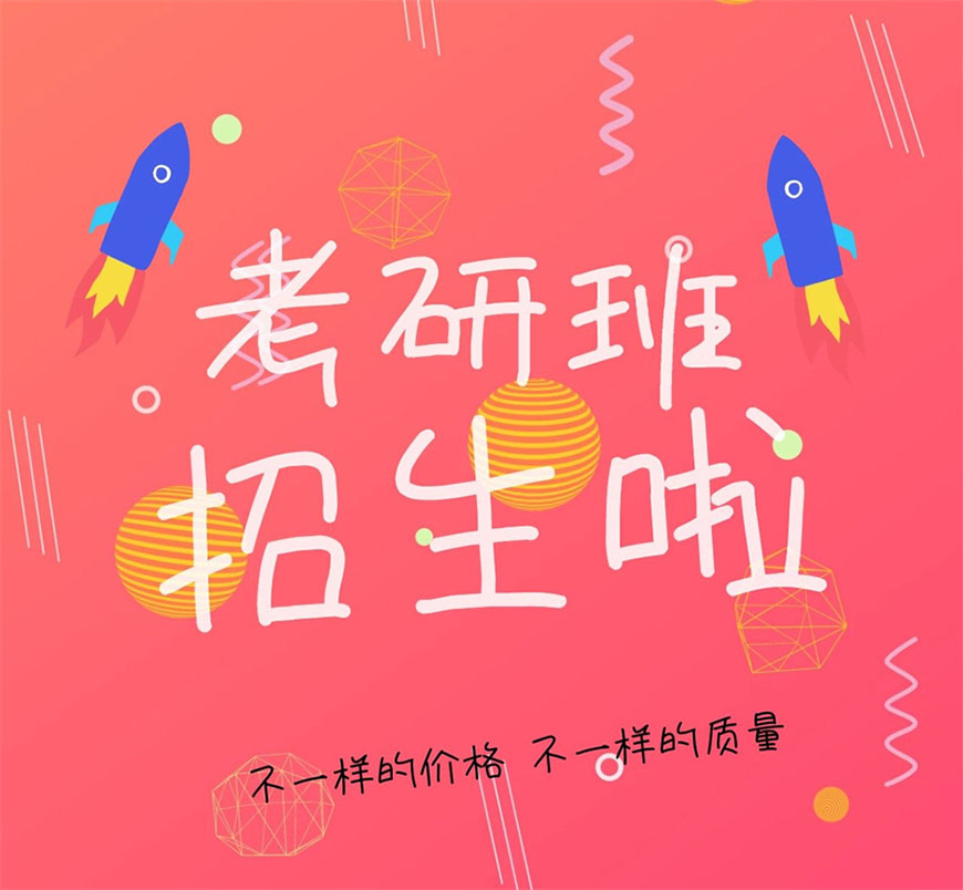 考研辅导，考研集训