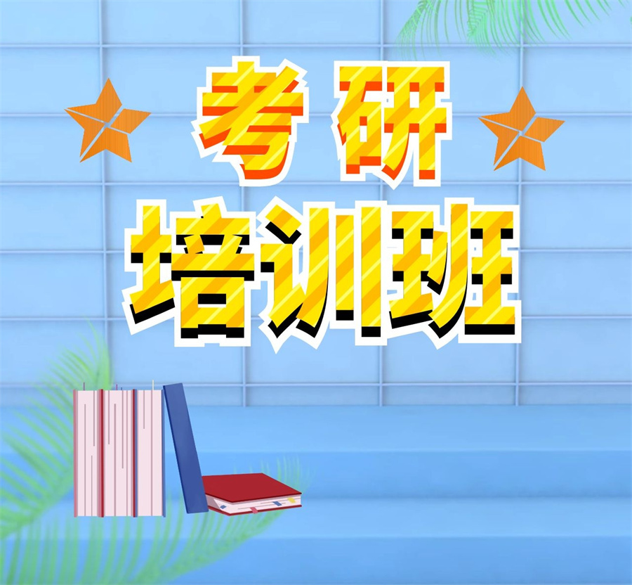 考研輔導(dǎo)，考研集訓(xùn)