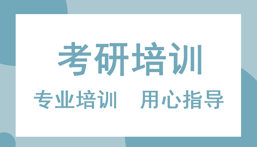 考研輔導(dǎo)，考研集訓(xùn)