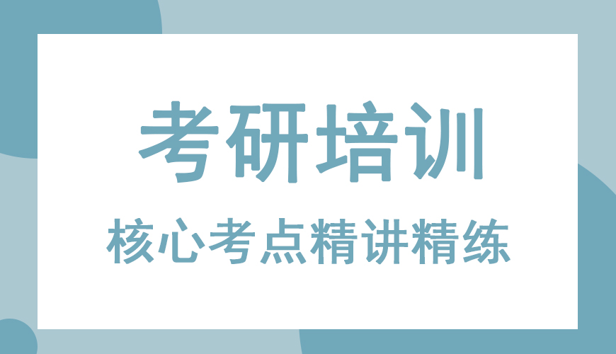 考研輔導(dǎo)，考研集訓(xùn)