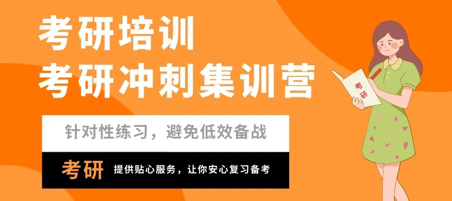 考研輔導(dǎo)，考研集訓(xùn)
