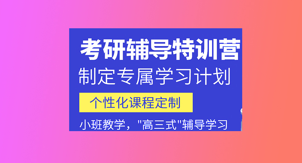 考研輔導，考研集訓
