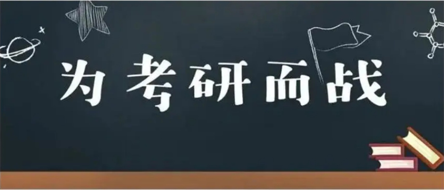 考研輔導(dǎo)，考研集訓(xùn)