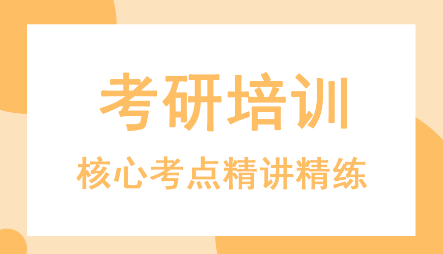 考研輔導，考研集訓