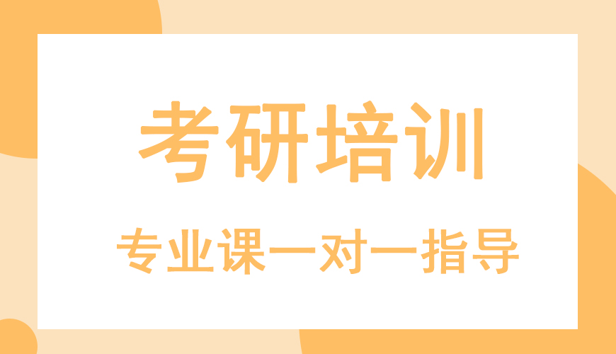 考研輔導(dǎo)，考研集訓(xùn)