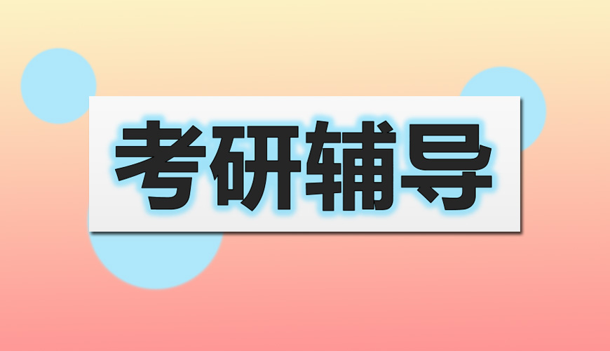 考研輔導(dǎo)，考研集訓(xùn)