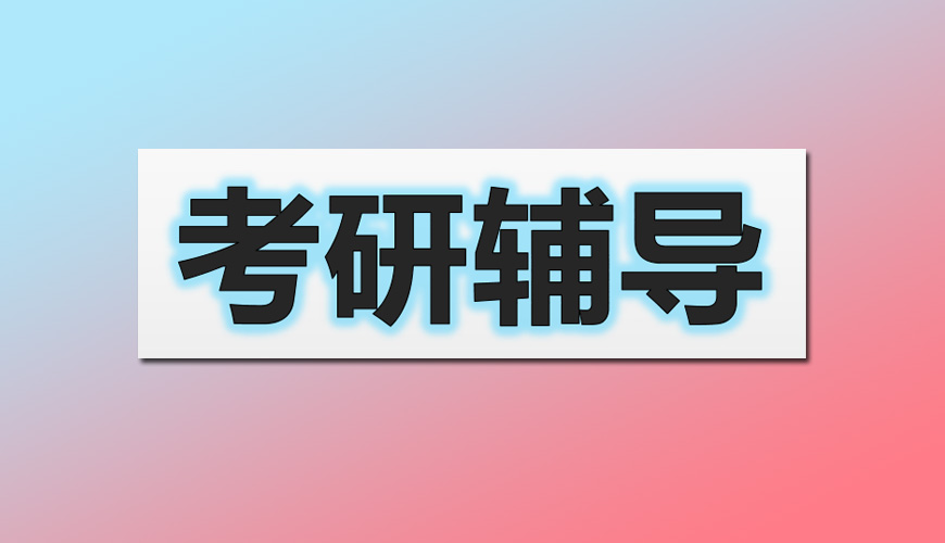 考研輔導(dǎo)，考研集訓(xùn)