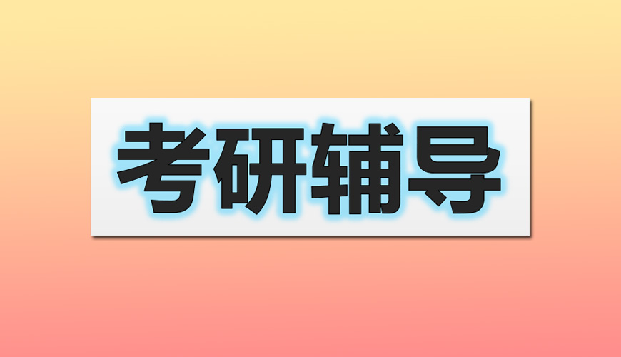 考研辅导，考研集训