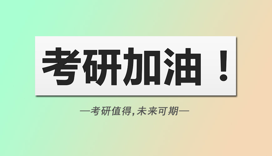 考研辅导，考研集训