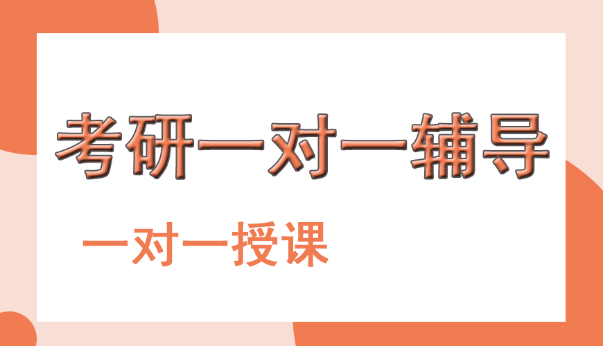 考研辅导，考研集训