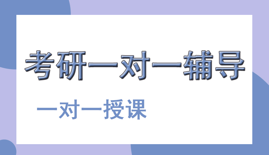 考研辅导，考研集训