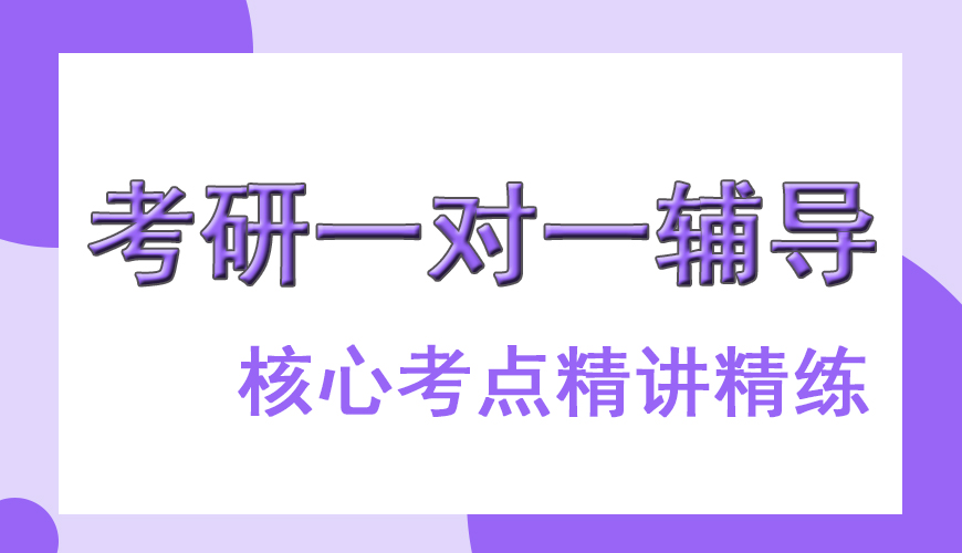 考研輔導(dǎo)，考研集訓(xùn)