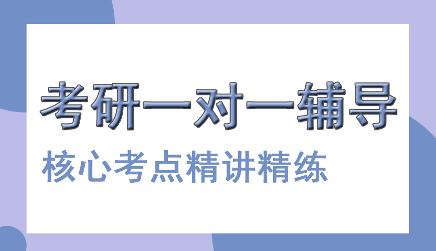 考研辅导，考研集训
