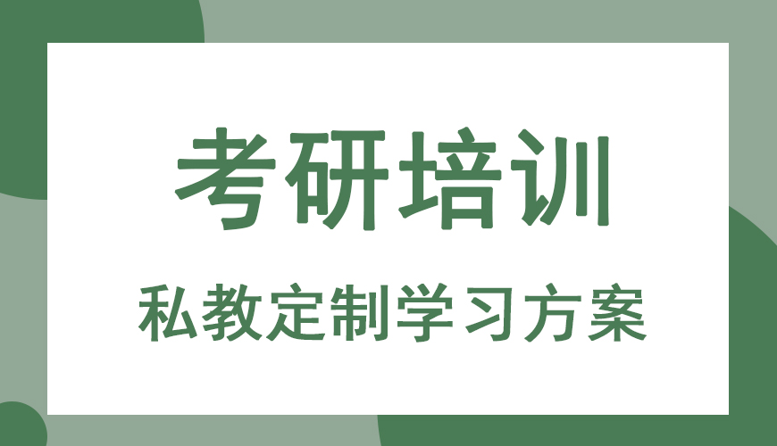 考研輔導(dǎo)，考研集訓(xùn)