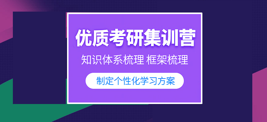 考研輔導(dǎo)，考研集訓(xùn)