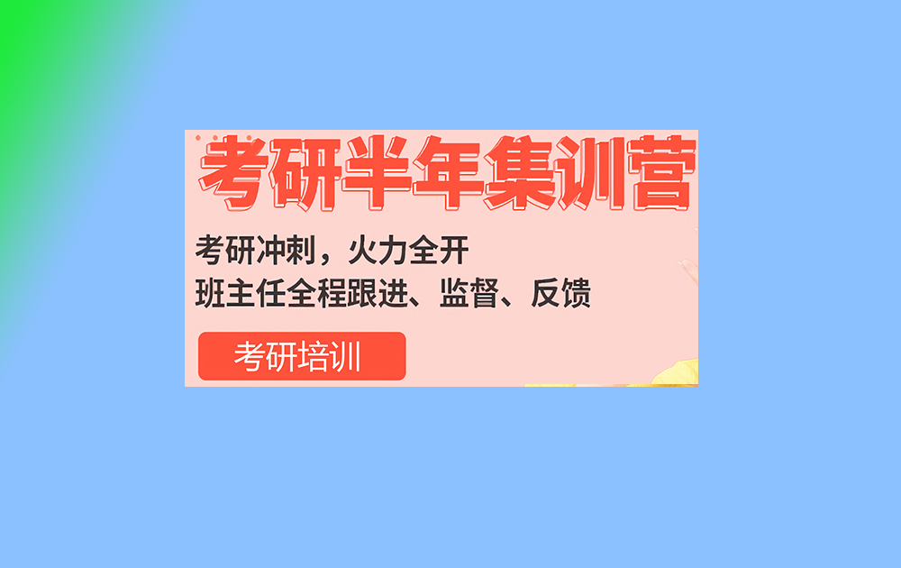 考研輔導(dǎo)，考研集訓(xùn)