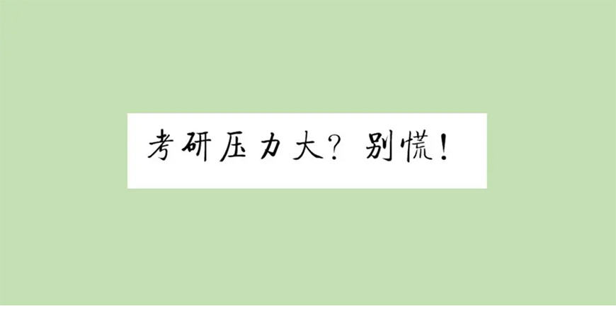 考研輔導，考研集訓