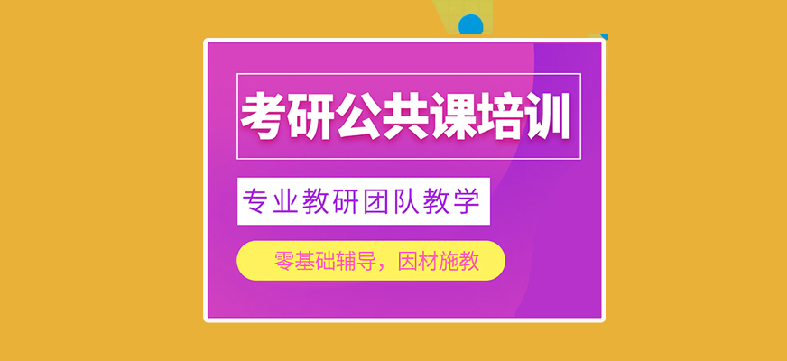考研辅导，考研集训