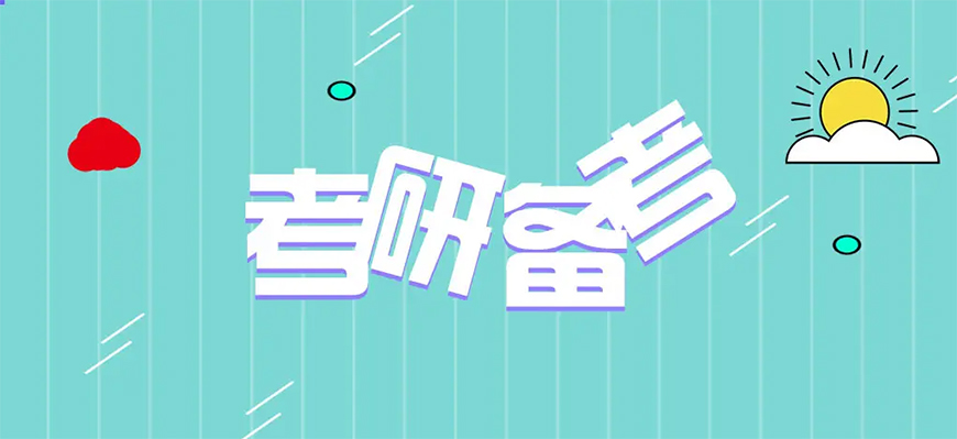考研輔導(dǎo)，考研集訓(xùn)