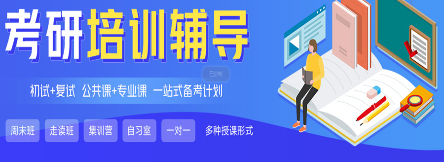 考研輔導(dǎo)，考研集訓(xùn)