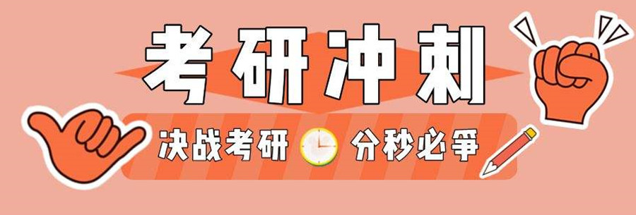 考研輔導(dǎo)，考研集訓(xùn)