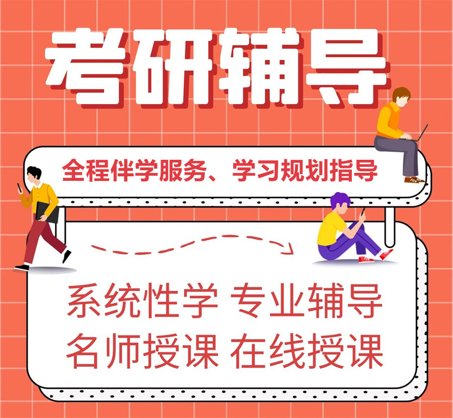 考研輔導(dǎo)，考研集訓(xùn)