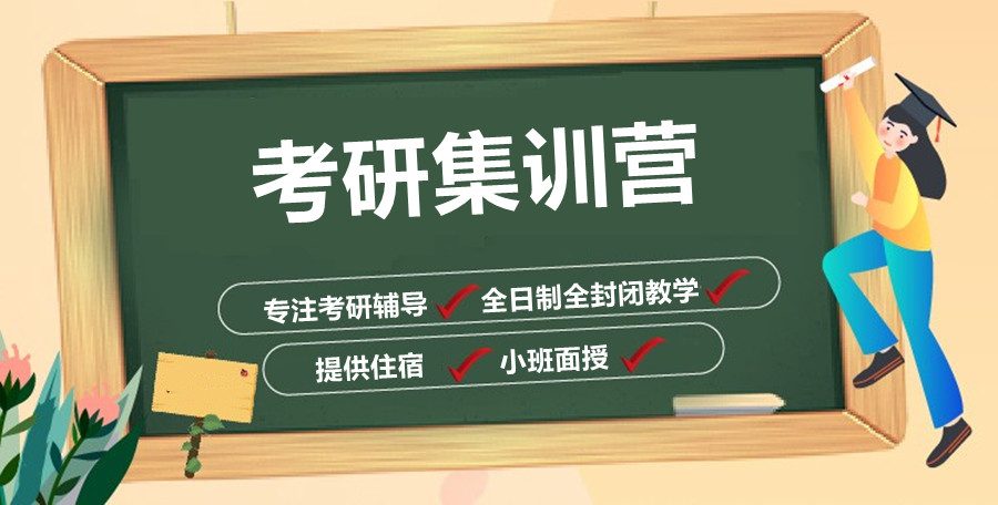 考研輔導(dǎo)，考研集訓(xùn)