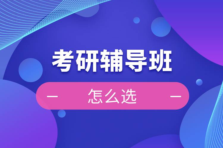 考研輔導(dǎo)，考研集訓(xùn)