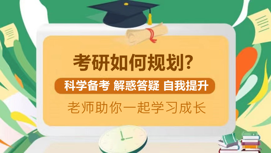 考研輔導(dǎo)，考研集訓(xùn)
