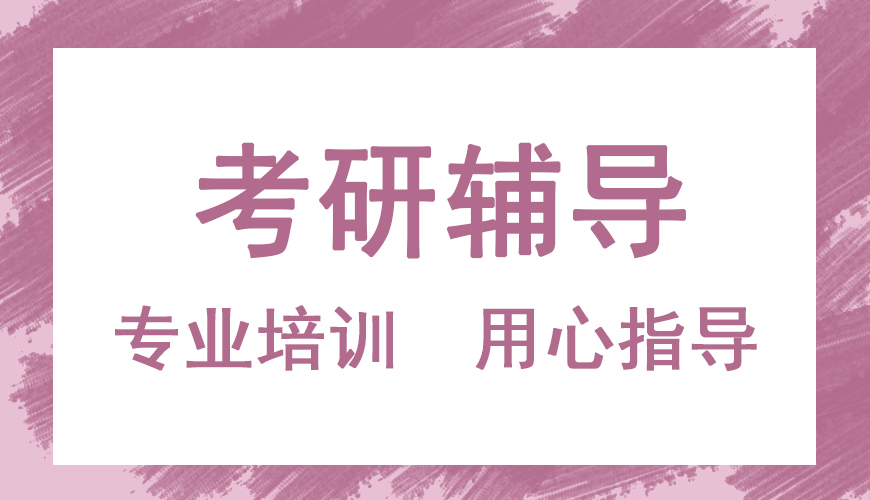 考研輔導(dǎo)，考研集訓(xùn)