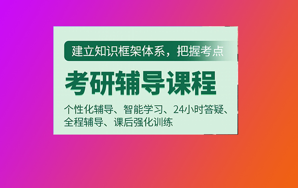考研輔導(dǎo)，考研集訓(xùn)