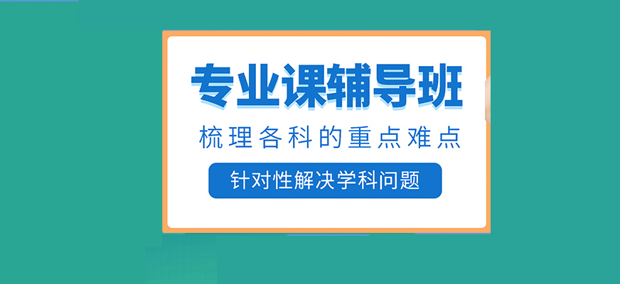 考研輔導(dǎo)，考研集訓(xùn)