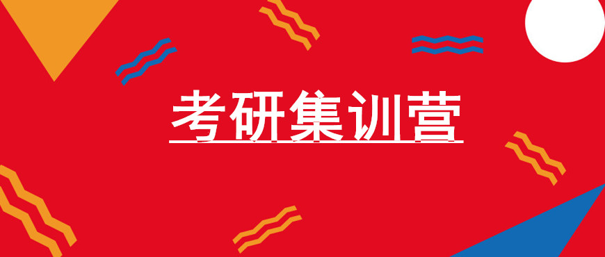 考研輔導(dǎo)，考研集訓(xùn)