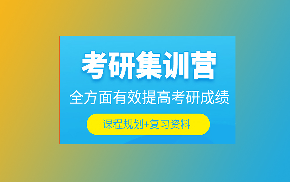 考研輔導(dǎo)，考研集訓(xùn)