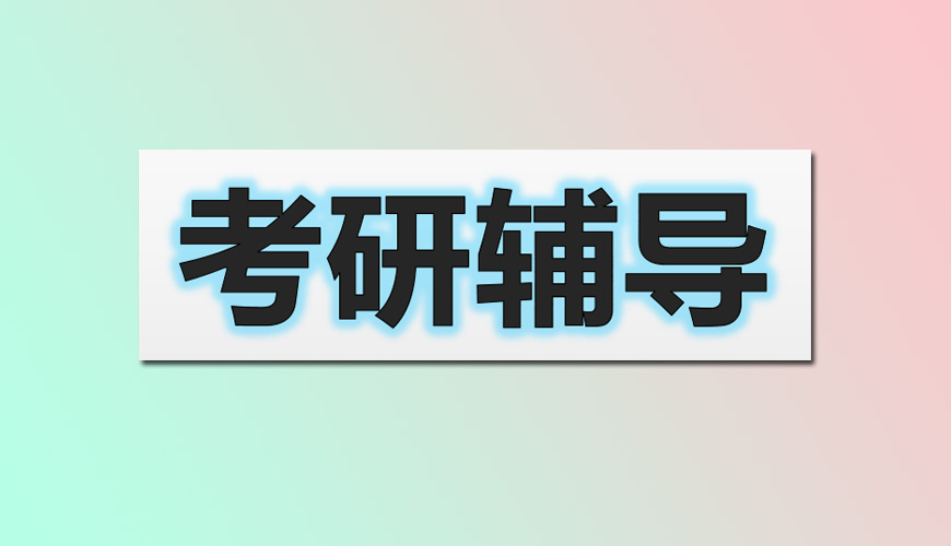 考研輔導，考研集訓