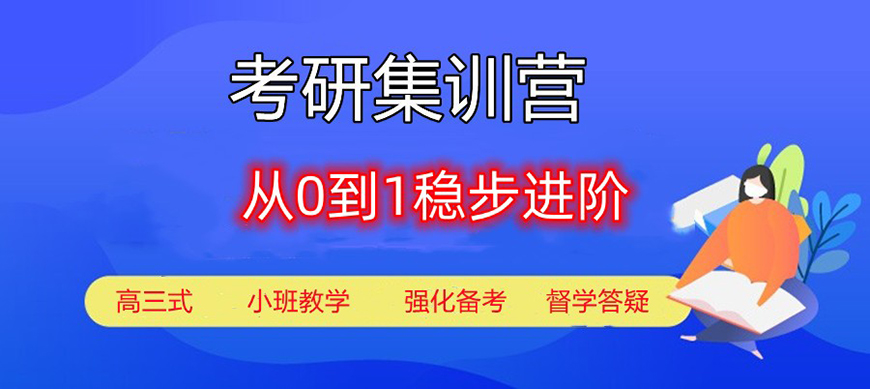 考研輔導(dǎo)，考研集訓(xùn)