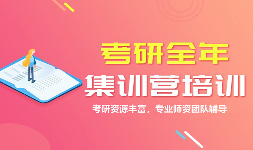 考研輔導(dǎo)，考研集訓