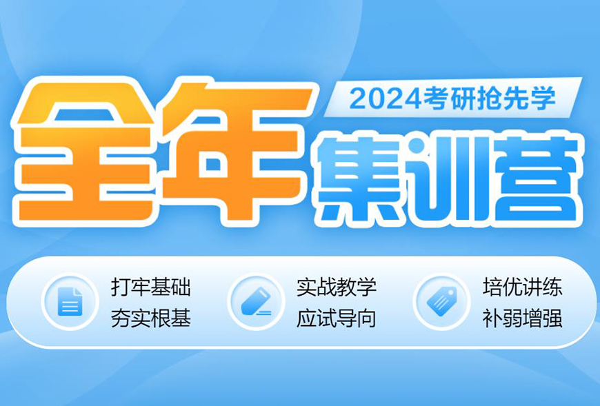 考研輔導(dǎo)，考研集訓(xùn)