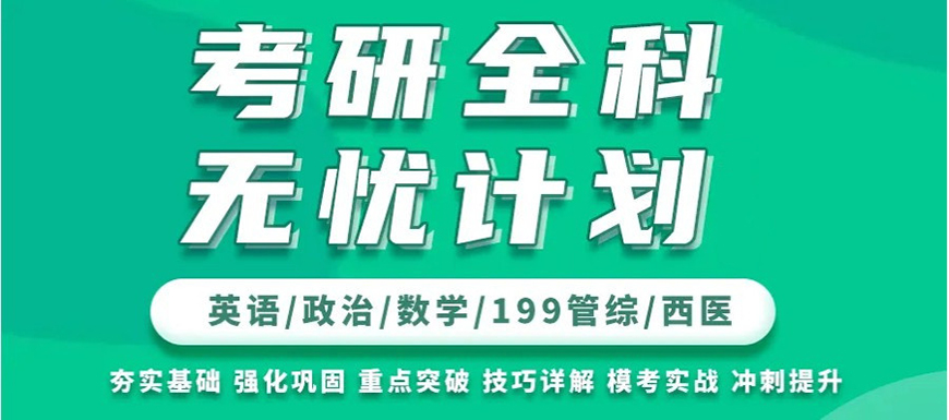 考研輔導，考研集訓
