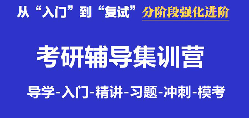 考研輔導，考研集訓