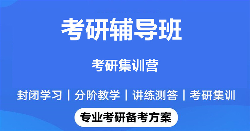 考研輔導(dǎo)，考研集訓(xùn)