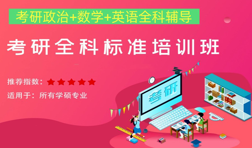 考研輔導(dǎo)，考研集訓(xùn)