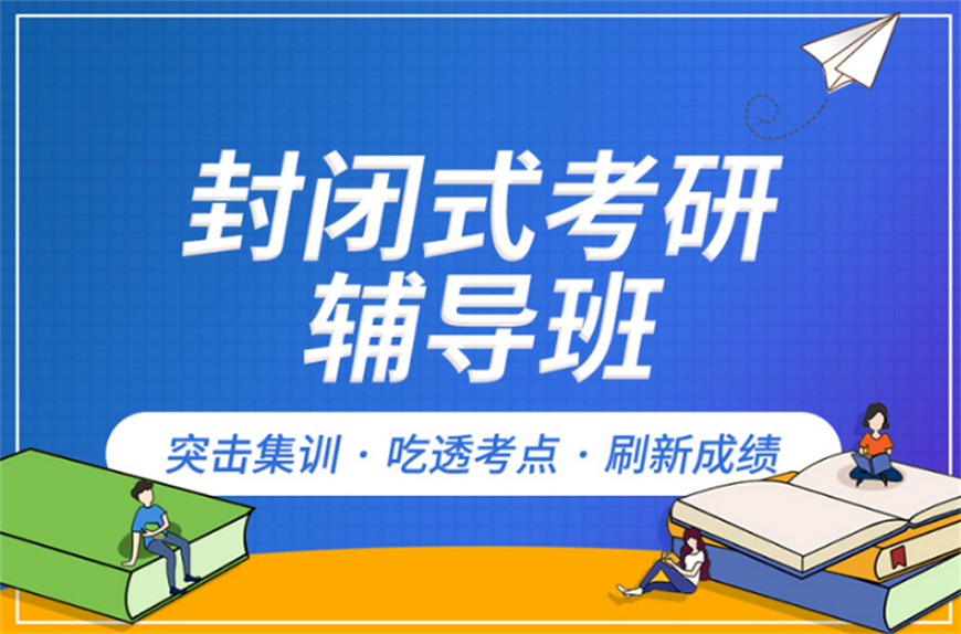 考研輔導(dǎo)，考研集訓(xùn)